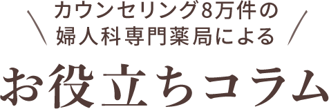 カウンセリング8万件の婦人科専門薬局によるお役立ちコラム