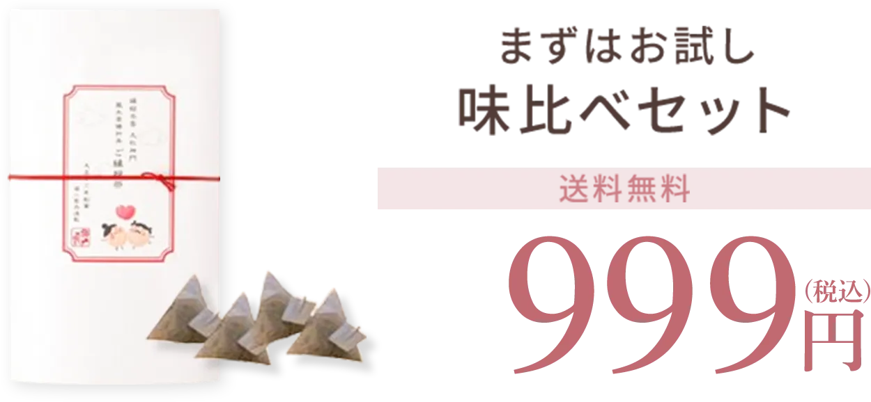 まずはお試し味比べセット