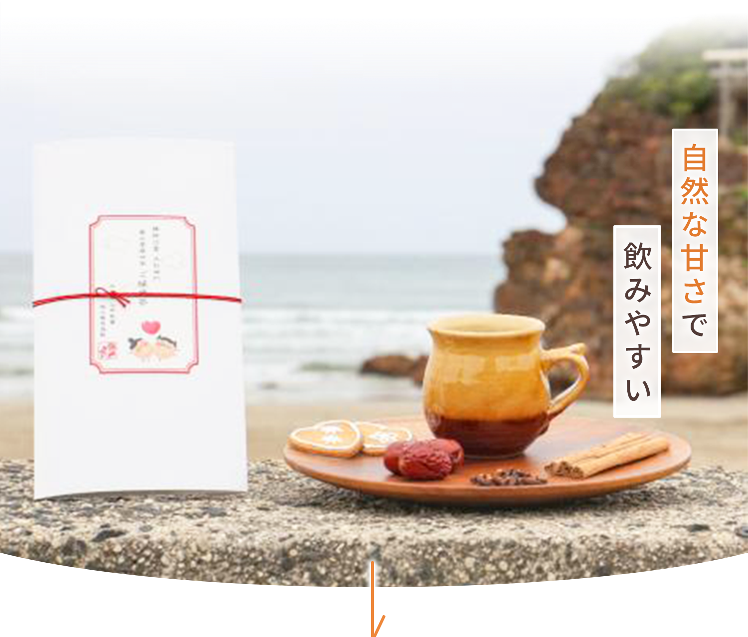自然な甘さで飲みやすい