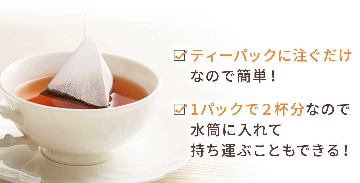ティーパックに注ぐだけなので簡単！1パックで２杯分なので水筒に入れて持ち運ぶこともできる！