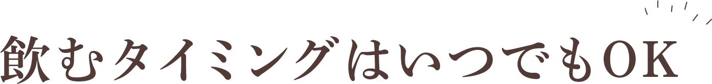 飲むタイミングはいつでもOK