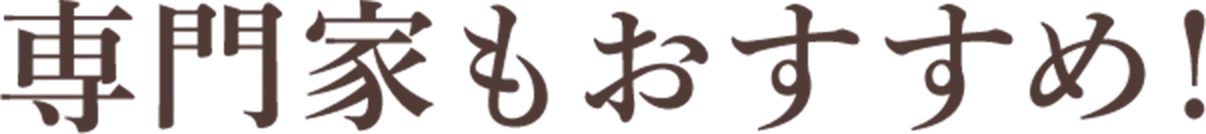 専門家もおすすめ！