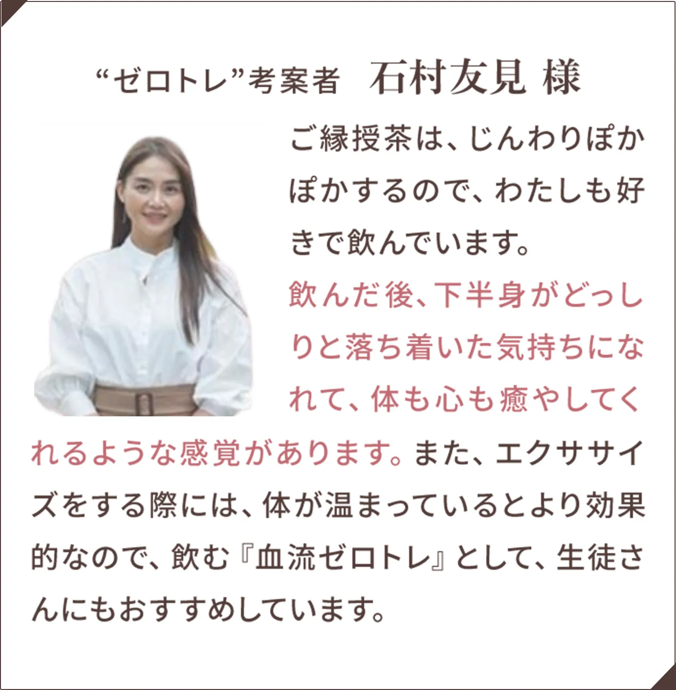ゼロトレ考案者石村友見様