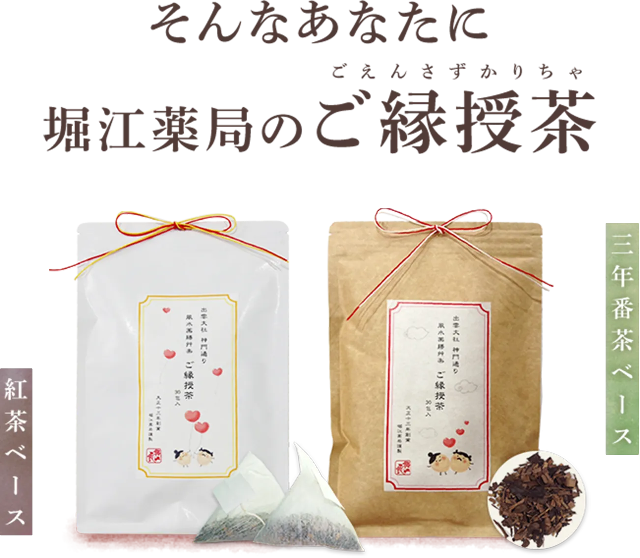ご縁授茶