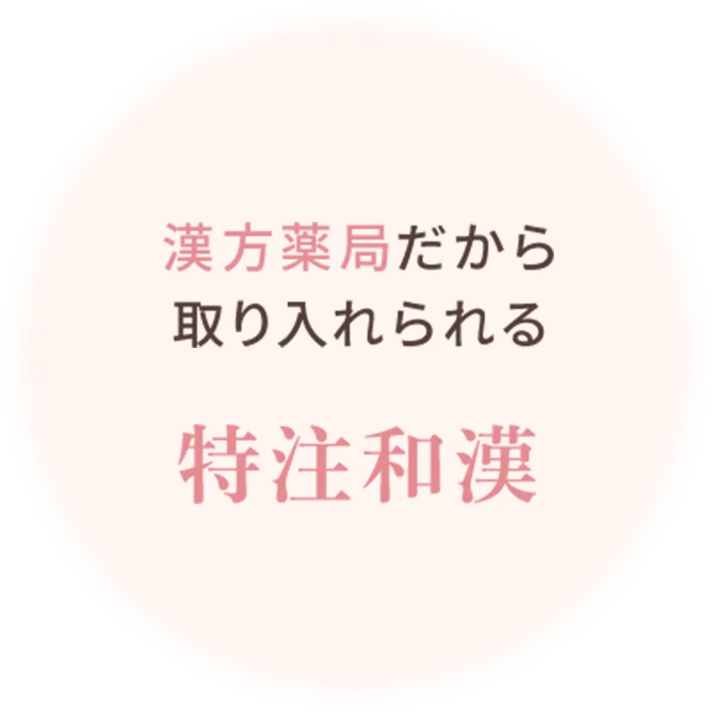 特注和漢