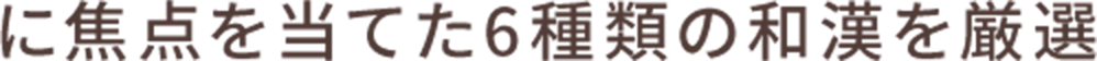 に焦点を当てた6種類の和漢を厳選