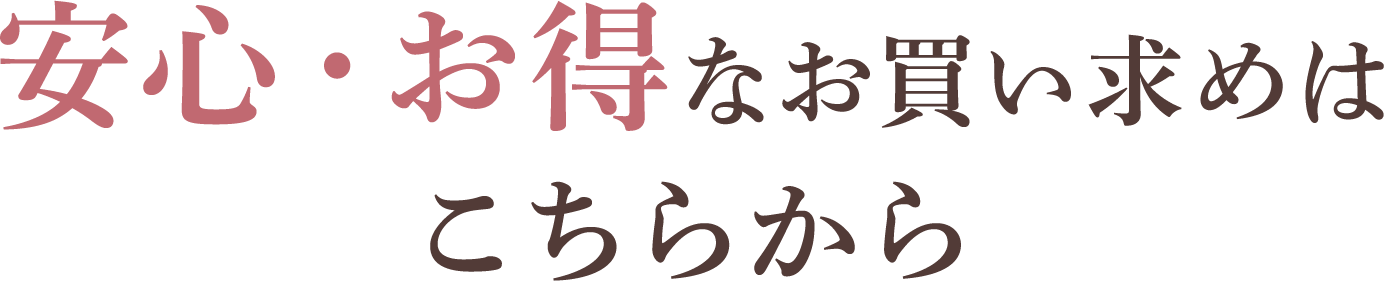 安心・お得なお買い求めはこちらから