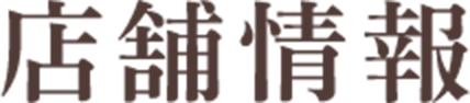 店舗情報