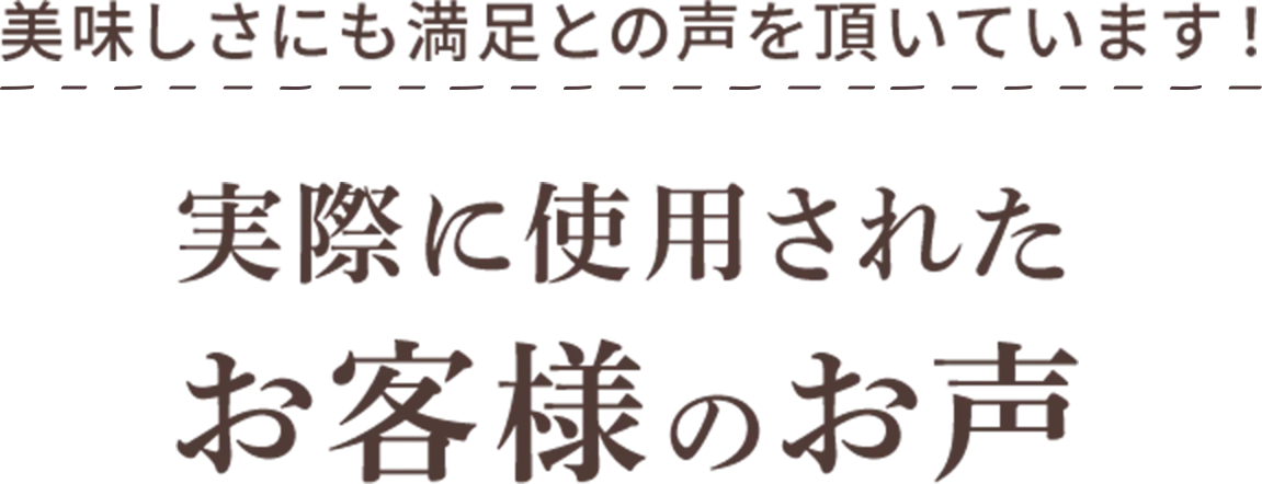 実際に使用されたお客様のお声