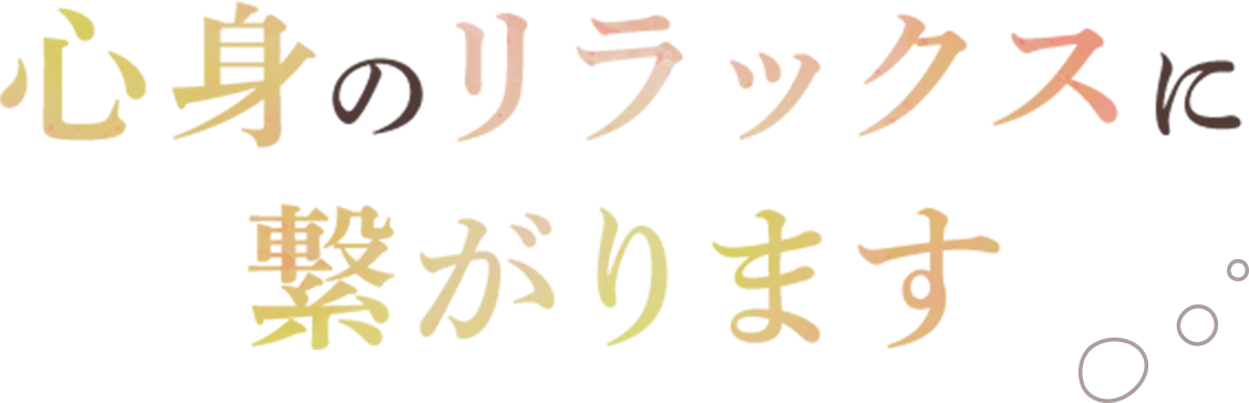 “心身のリラックスに繋がります