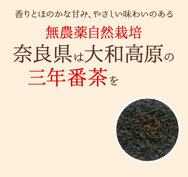 香りとほのかな甘み、やさしい味わいのある無農薬自然栽培奈良県は大和高原の三年番茶を使用